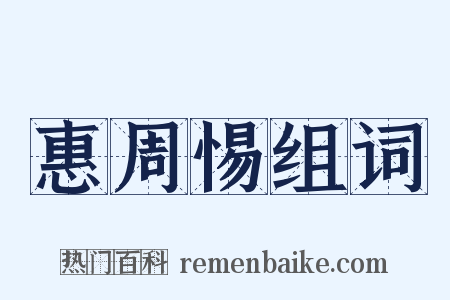 惠周惕组词是什么意思的图片